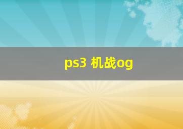 ps3 机战og